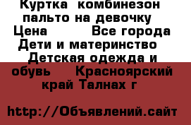 Куртка, комбинезон, пальто на девочку › Цена ­ 500 - Все города Дети и материнство » Детская одежда и обувь   . Красноярский край,Талнах г.